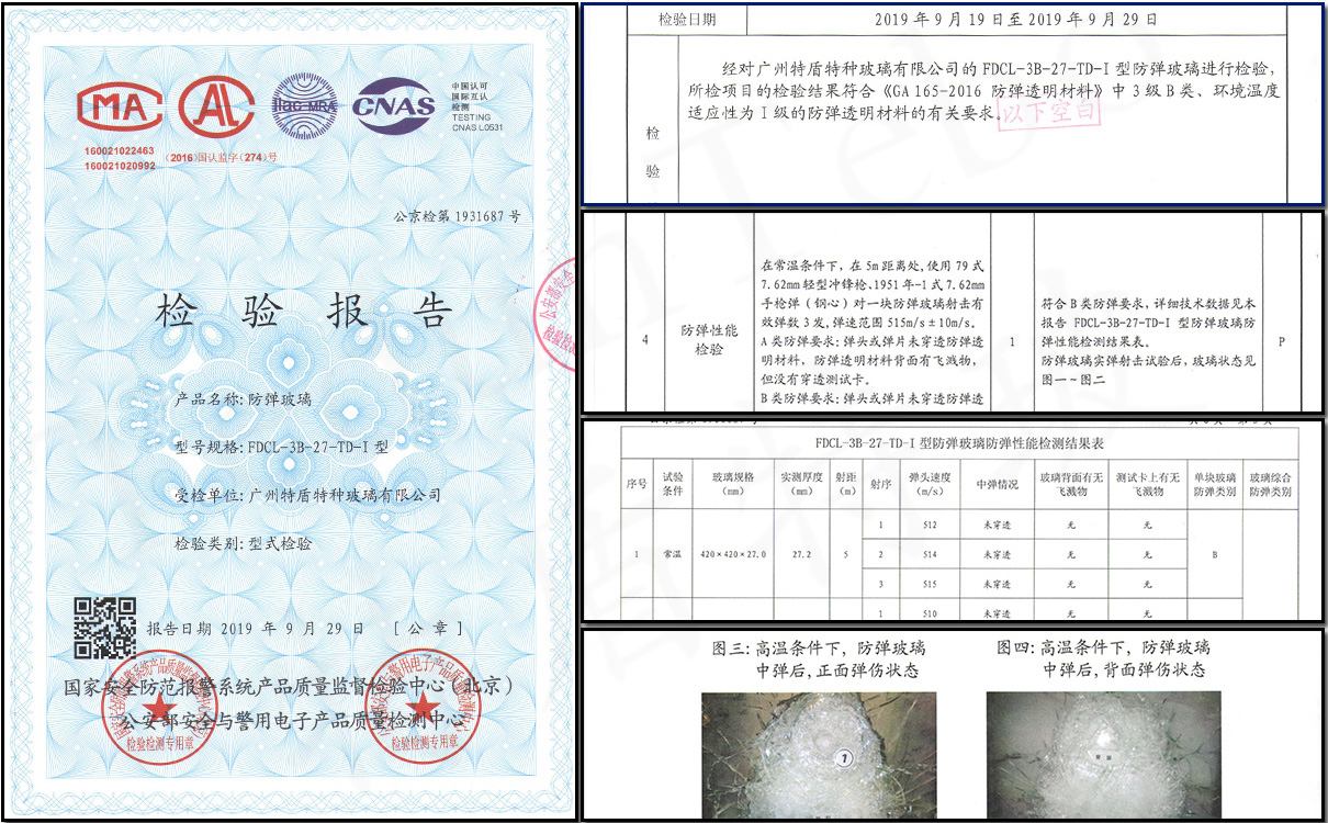 特盾特玻27mm厚防彈玻璃防彈性能檢驗報告