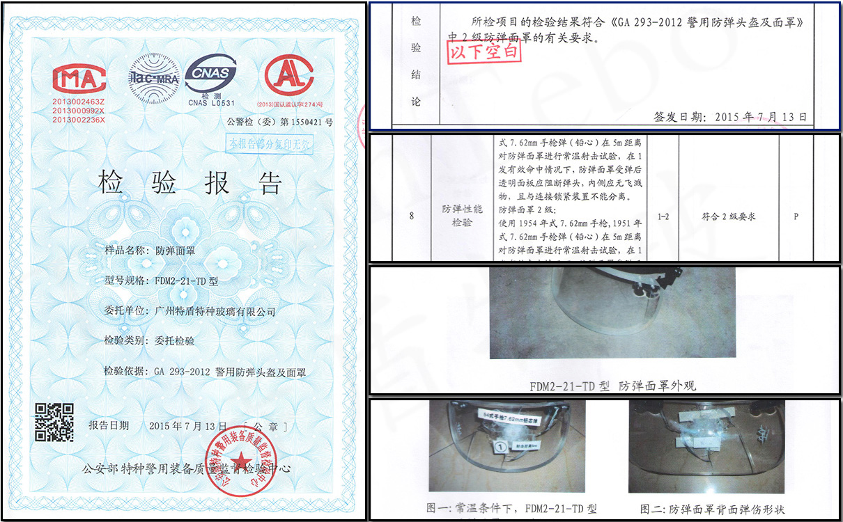 FDMZ-21-TD型警用防彈面罩防彈性能等防彈測試檢驗報告