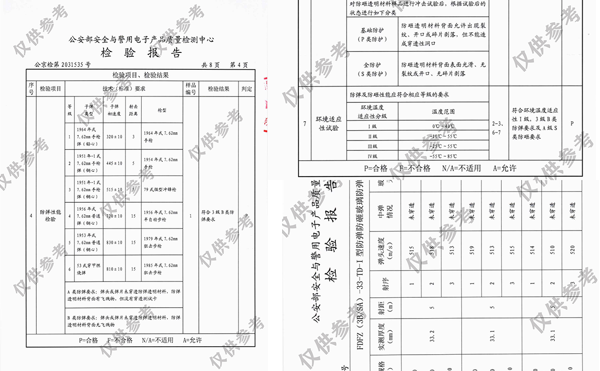 防彈防砸檢測(cè)報(bào)告